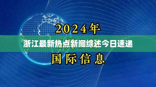 浙江最新热点新闻综述今日速递