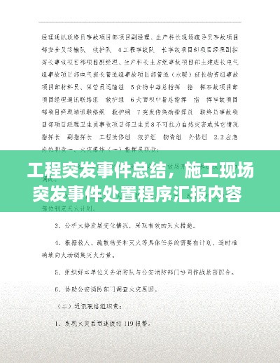 工程突发事件总结，施工现场突发事件处置程序汇报内容 