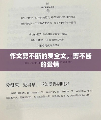 作文剪不断的爱全文，剪不断的爱情 