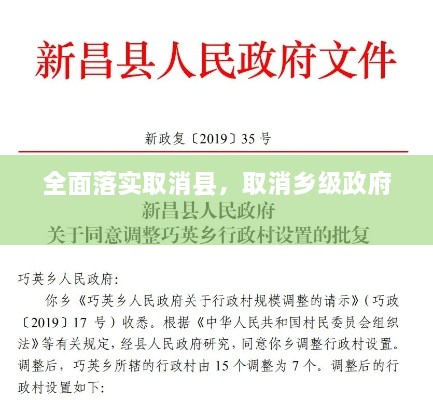 全面落实取消县，取消乡级政府 