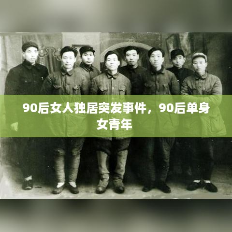 90后女人独居突发事件，90后单身女青年 