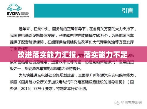 改进落实能力汇报，落实能力不足 