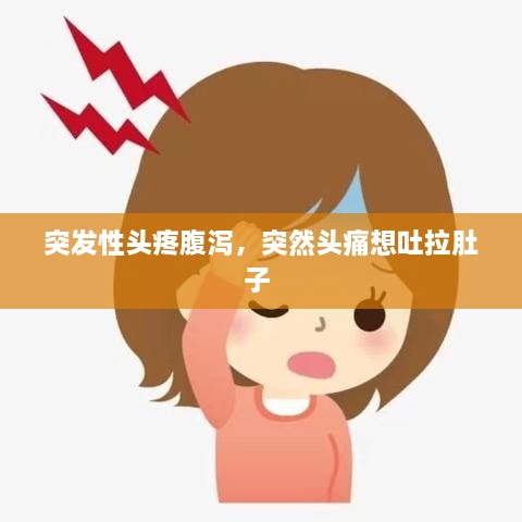 突发性头疼腹泻，突然头痛想吐拉肚子 