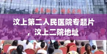 汶上第二人民医院专题片，汶上二院地址 