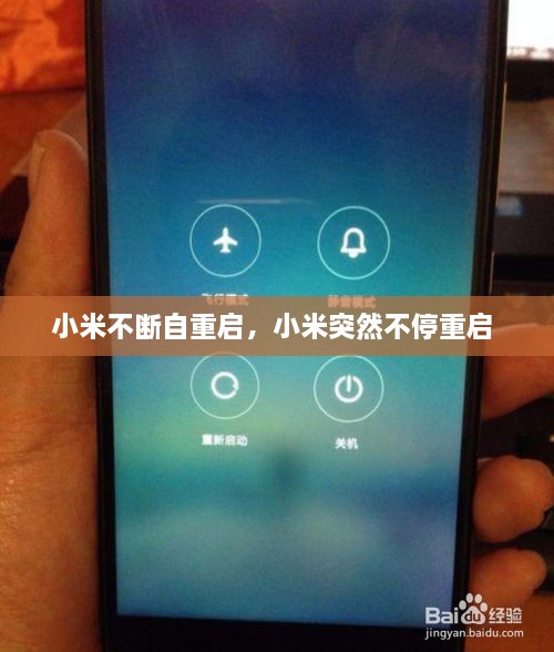 小米不断自重启，小米突然不停重启 