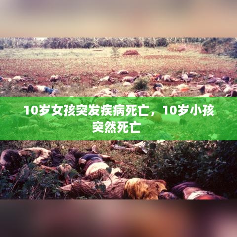 10岁女孩突发疾病死亡，10岁小孩突然死亡 