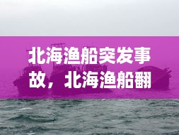 北海渔船突发事故，北海渔船翻船 