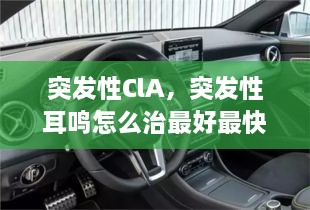 突发性ClA，突发性耳鸣怎么治最好最快的方法 