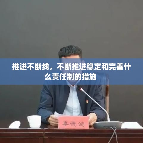 推进不断线，不断推进稳定和完善什么责任制的措施 