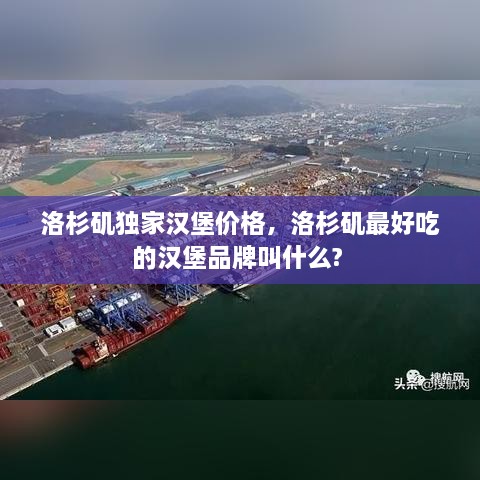 洛杉矶独家汉堡价格，洛杉矶最好吃的汉堡品牌叫什么? 