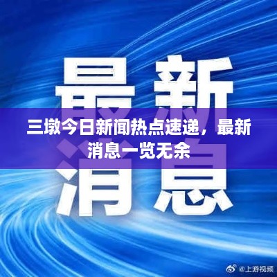 三墩今日新闻热点速递，最新消息一览无余