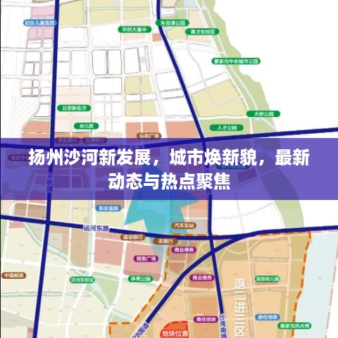 扬州沙河新发展，城市焕新貌，最新动态与热点聚焦