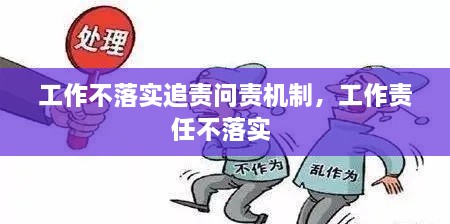 工作不落实追责问责机制，工作责任不落实 