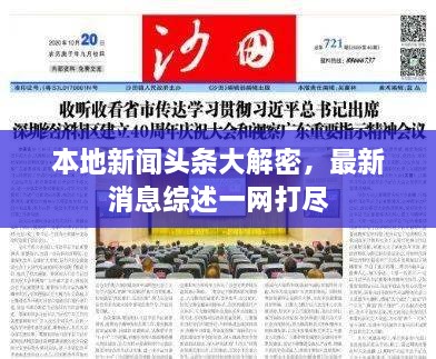 本地新闻头条大解密，最新消息综述一网打尽