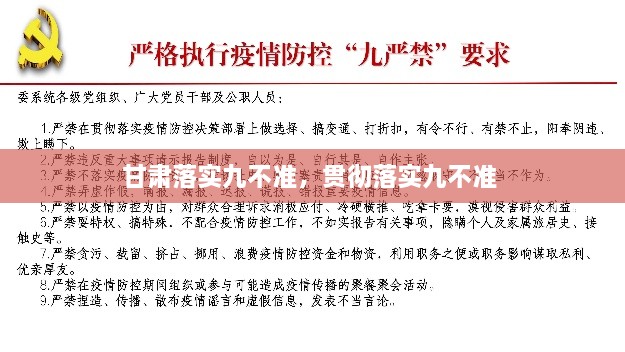 甘肃落实九不准，贯彻落实九不准 