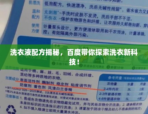 洗衣液配方揭秘，百度带你探索洗衣新科技！