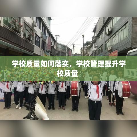 学校质量如何落实，学校管理提升学校质量 