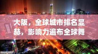 大阪，全球城市排名显赫，影响力遍布全球舞台