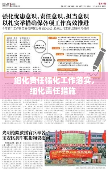 细化责任强化工作落实，细化责任措施 