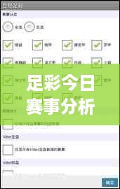 足彩今日赛事分析，精准预测战果，掌握胜算秘诀！