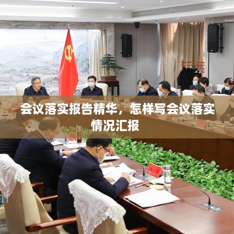 会议落实报告精华，怎样写会议落实情况汇报 