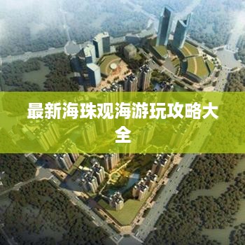 最新海珠观海游玩攻略大全