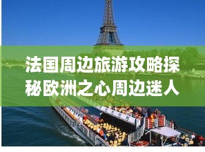 法国周边旅游攻略探秘欧洲之心周边迷人风光