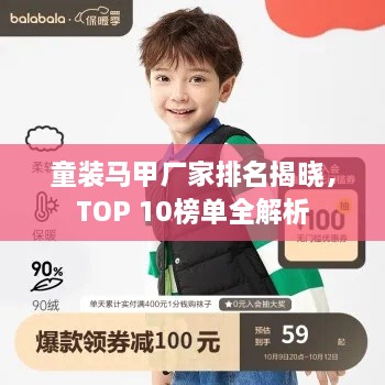 童装马甲厂家排名揭晓，TOP 10榜单全解析