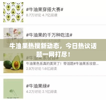 牛油果热搜新动态，今日热议话题一网打尽！