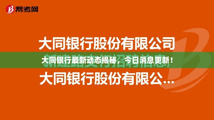 大同银行最新动态揭秘，今日消息更新！