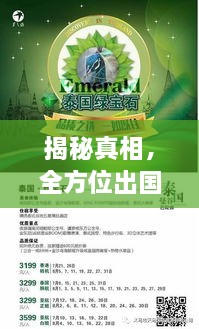 揭秘真相，全方位出国旅游攻略手册