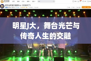 明星J大，舞台光芒与传奇人生的交融
