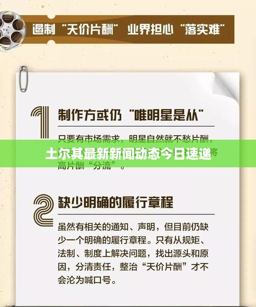 土尔其最新新闻动态今日速递