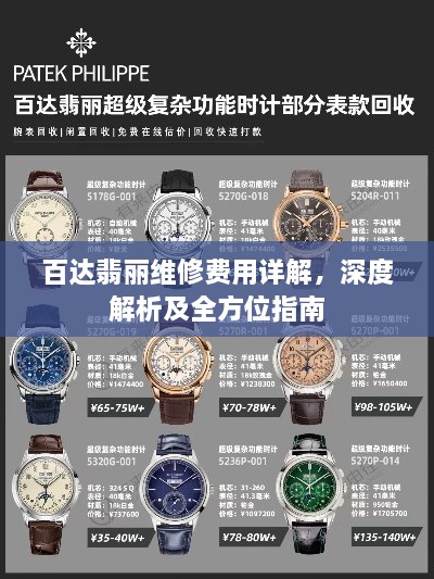 百达翡丽维修费用详解，深度解析及全方位指南