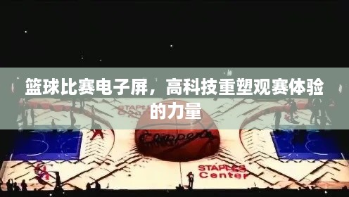 篮球比赛电子屏，高科技重塑观赛体验的力量