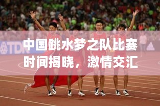 中国跳水梦之队比赛时间揭晓，激情交汇，共赴荣耀时刻！