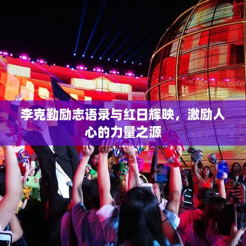 李克勤励志语录与红日辉映，激励人心的力量之源