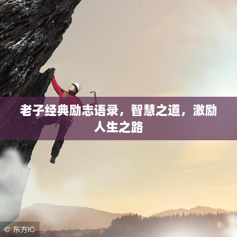 老子经典励志语录，智慧之道，激励人生之路