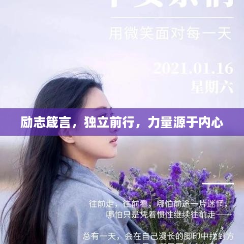 励志箴言，独立前行，力量源于内心