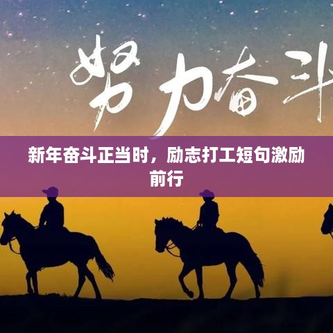 新年奋斗正当时，励志打工短句激励前行