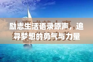励志生活语录原声，追寻梦想的勇气与力量，激发无限潜能！
