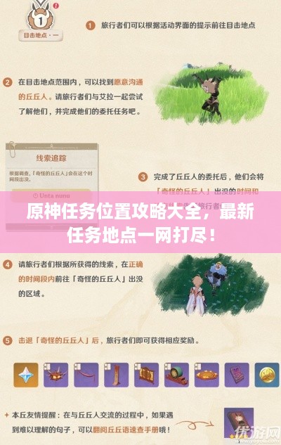 原神任务位置攻略大全，最新任务地点一网打尽！
