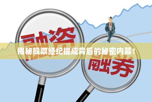 揭秘股票经纪提成背后的秘密内幕！
