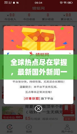 全球热点尽在掌握，最新国外新闻一网打尽