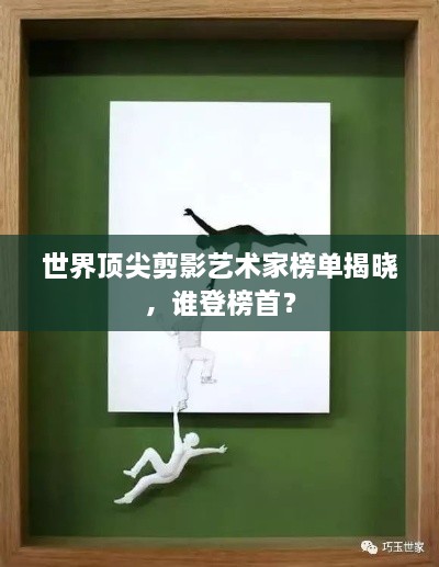 世界顶尖剪影艺术家榜单揭晓，谁登榜首？
