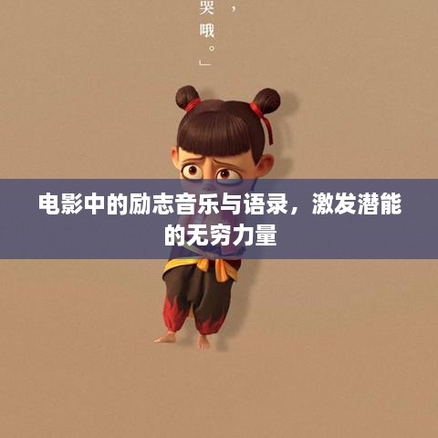 电影中的励志音乐与语录，激发潜能的无穷力量