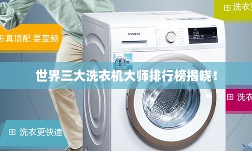 世界三大洗衣机大师排行榜揭晓！