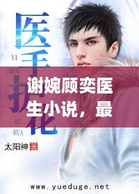 谢婉顾奕医生小说，最新章节阅读之旅探秘