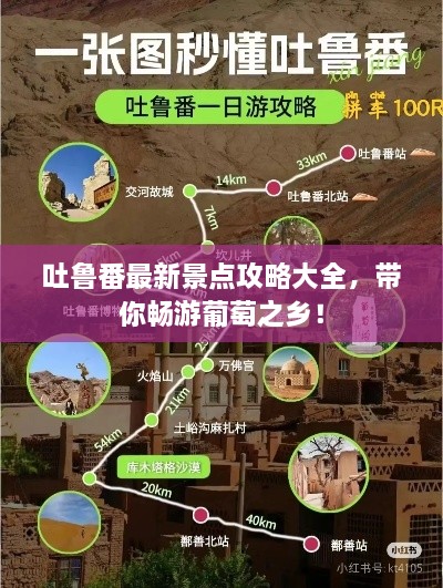 吐鲁番最新景点攻略大全，带你畅游葡萄之乡！