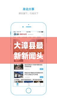 大漳县最新新闻头条，本地热点事件一网打尽